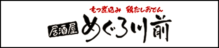 居酒屋　めぐろ川前
