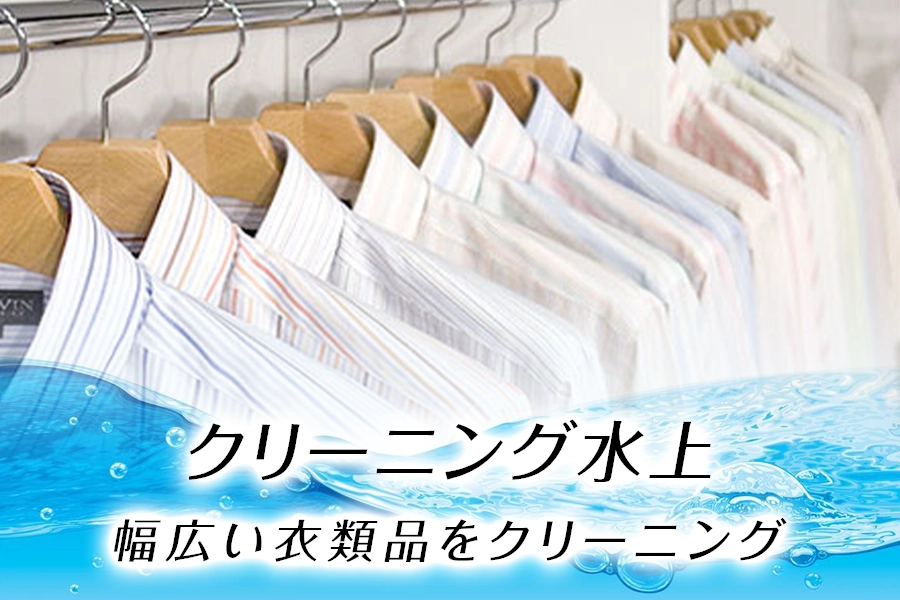 クリーニング水上