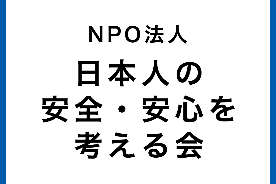 NPO法人　日本人の安全・安心を考える会