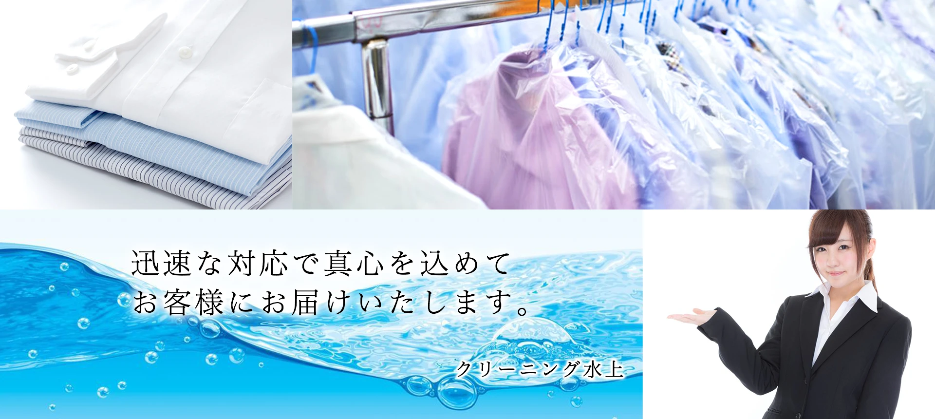 迅速な対応で真心を込めてお客様にお届けいたします。クリーニング水上