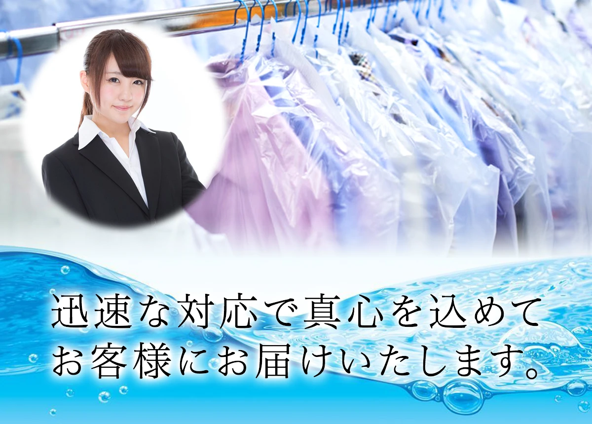 迅速な対応で真心を込めてお客様にお届けいたします。クリーニング水上
